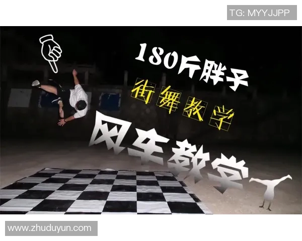 街舞新手必看：从零开始的比赛经验与技巧全面指南