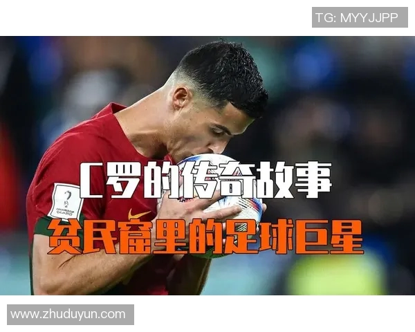 南美足球明星如何在贫民窟中崛起与奋斗的传奇故事 南美足球明星如何在贫民窟中崛起与奋斗的传奇故事